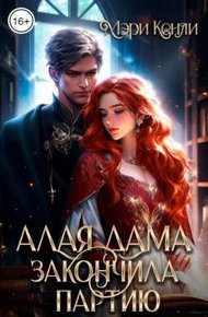 Обложка книги Алая дама закончила партию