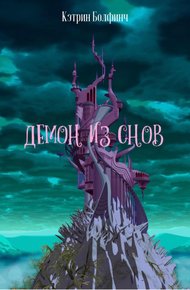 Обложка книги Демон из снов
