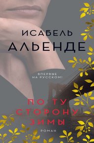 Обложка книги По ту сторону зимы