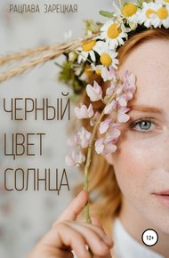 Обложка книги Черный цвет солнца