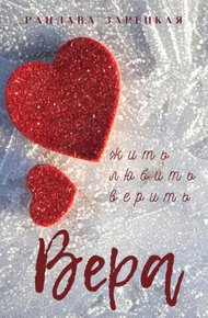 Обложка книги Вера