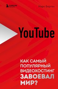 Обложка книги YouTube. Как самый популярный видеохостинг завоевал мир?