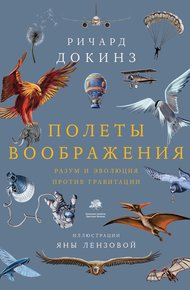 Обложка книги Полеты воображения. Разум и эволюция против гравитации