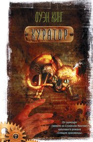 Обложка книги Куратор