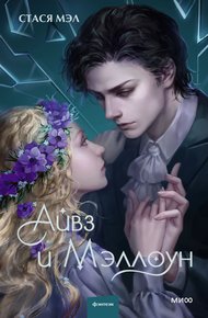 Обложка книги Айвз и Мэллоун