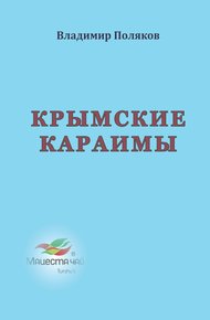 Обложка книги Крымские караимы