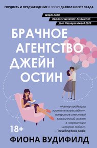 Обложка книги Брачное агентство Джейн Остин