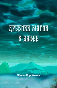 Обложка книги Древняя магия в Алфее