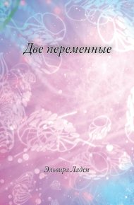 Обложка книги Две переменные