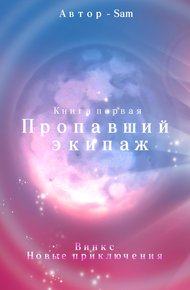Обложка книги Пропавший экипаж. Винкс. Новые приключения