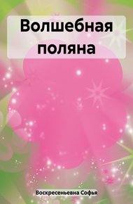 Обложка книги Волшебная поляна