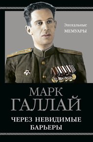 Обложка книги Через невидимые барьеры