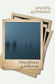 Обложка книги Призраки Дарвина
