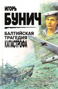 Балтийская трагедия. Катастрофа