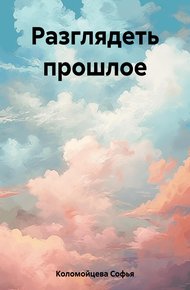 Обложка книги Разглядеть прошлое