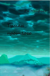 Обложка книги Туман прошлого