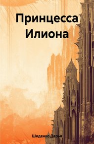 Обложка книги Принцесса Илиона