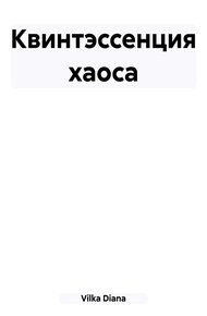 Обложка книги Квинтэссенция хаоса