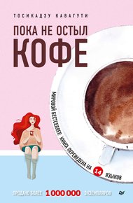 Обложка книги Пока не остыл кофе