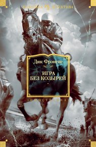 Обложка книги Игра без козырей