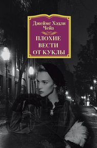 Обложка книги Плохие вести от куклы