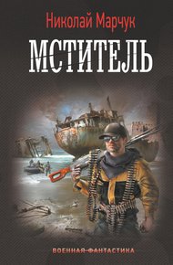 Обложка книги Мститель