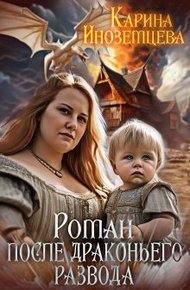 Обложка книги Роман после драконьего развода