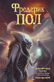 Обложка книги Встреча с хичи. Анналы хичи