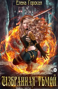 Обложка книги Избранная тьмой