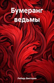 Обложка книги Бумеранг ведьмы