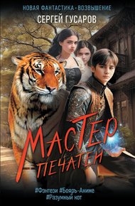 Обложка книги Мастер печатей
