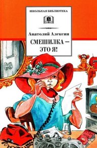 Обложка книги Смешилка — это я!