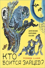 Обложка книги Кто боится зайцев?
