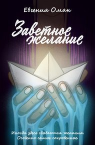 Обложка книги Заветное желание