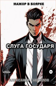 Обложка книги Слуга государя 1