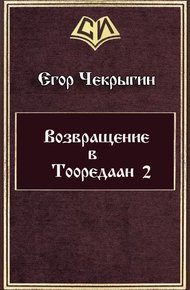 Возвращение в Тооредаан 2