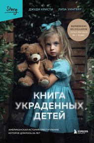 Обложка книги Книга украденных детей. Американская история преступления, которое длилось 26 лет