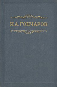Том 4. Обломов