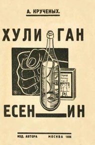 Хулиган Есенин