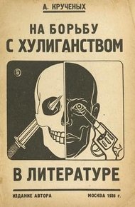 На борьбу с хулиганством в литературе