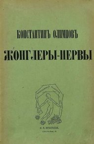 Обложка книги Жонглеры-нервы