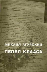 Обложка книги Пепел Клааса