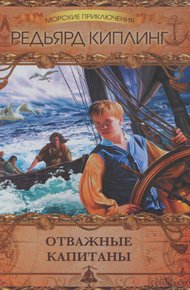 Обложка книги Отважные капитаны