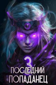 Последний попаданец #03