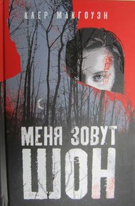 Обложка книги Меня зовут Шон