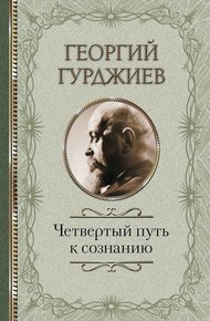 Обложка книги Четвертый путь к сознанию