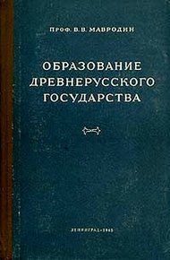 Образование древнерусского государства
