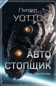 Обложка книги Автостопщик