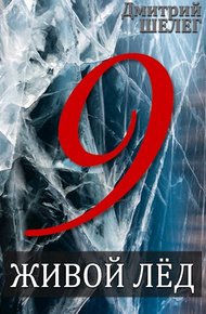 Обложка книги Живой лёд. Том 9