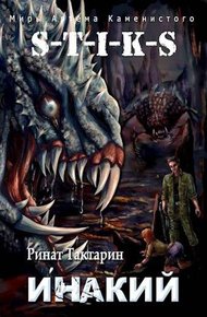 Обложка книги S-T-I-K-S Инакий